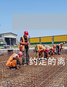 约定的离婚协议是否有效
