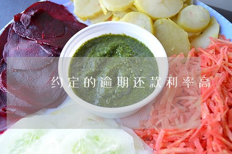 约定的逾期还款利率高 约定的逾期还款利率高