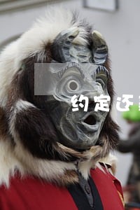 约定还款日前一天怎么显示逾期