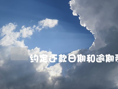 约定还款日期和逾期责任诉讼时效