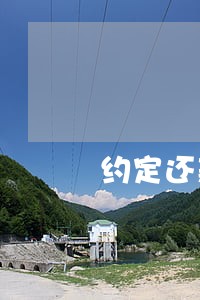 约定还款日第二天算逾期吗 约定还款日第二天算逾期吗