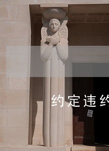 约定违约金逾期过长 约定违约金逾期过长