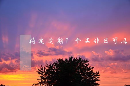 约定逾期7个工作日可以解除合同 约定逾期7个工作日可以解除合同