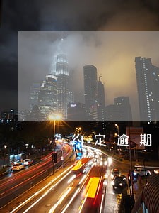 约定逾期不支付竞业解除有效吗 约定逾期不支付竞业解除有效吗