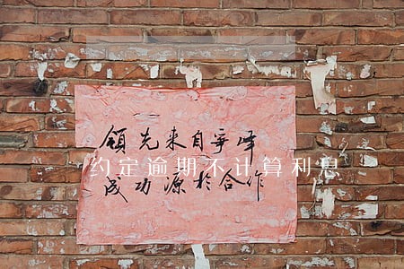约定逾期不计算利息 约定逾期不计算利息