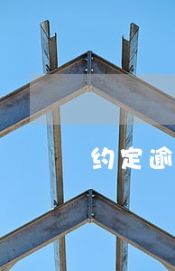 约定逾期利息受法律保护吗 约定逾期利息受法律保护吗