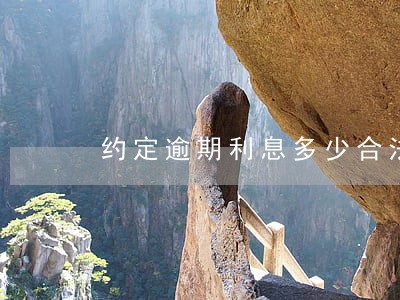 约定逾期利息多少合法 约定逾期利息多少合法