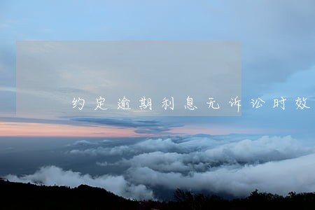 约定逾期利息无诉讼时效 约定逾期利息无诉讼时效