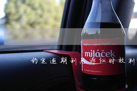 约定逾期利息诉讼时效判例 约定逾期利息诉讼时效判例