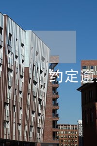 约定逾期支付货款利息