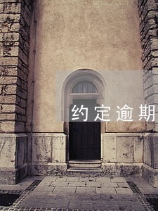 约定逾期支付违约金的利息