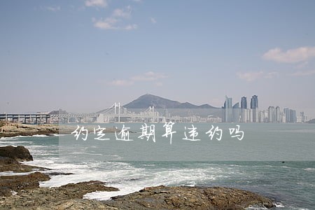 约定逾期算违约吗 约定逾期算违约吗