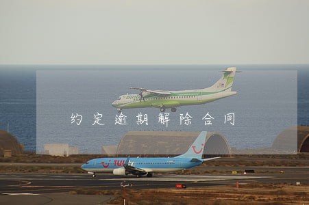 约定逾期解除合同