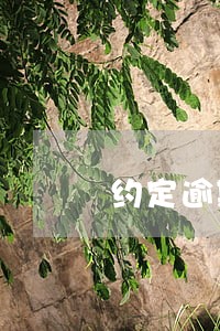 约定逾期解除合同解除无效 约定逾期解除合同解除无效