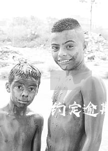 约定逾期还款合法吗 约定逾期还款合法吗