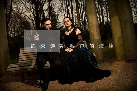 约束逾期客户的法律 约束逾期客户的法律