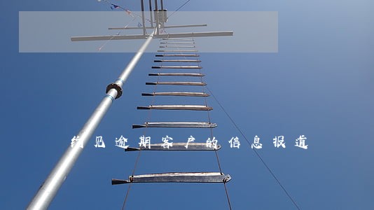 约见逾期客户的信息报道 约见逾期客户的信息报道