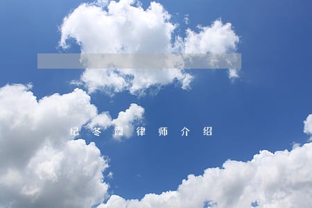 纪冬霞律师介绍 纪冬霞律师介绍