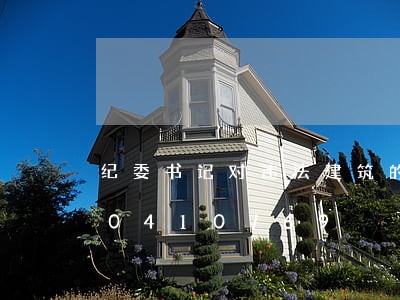 纪委书记对违法建筑的讲话/2023020410769 纪委书记对违法建筑的讲话/2023020410769