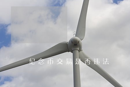 纪念币交易是否违法 纪念币交易是否违法
