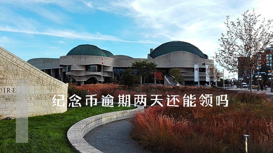 纪念币逾期两天还能领吗 纪念币逾期两天还能领吗