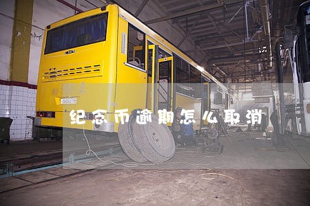 纪念币逾期怎么取消 纪念币逾期怎么取消