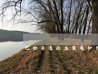 纪检委违法立案通知书 纪检委违法立案通知书