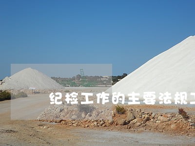 纪检工作的主要法规工具