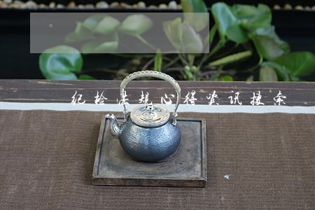纪检法规心得资讯搜索 纪检法规心得资讯搜索