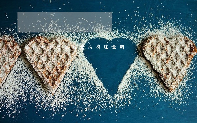 纯公积金贷款次贷人有过逾期 纯公积金贷款次贷人有过逾期