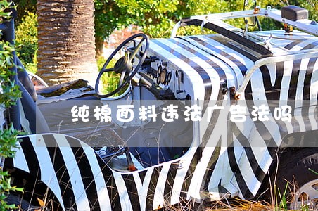 纯棉面料违法广告法吗
