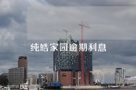 纯皓家园逾期利息