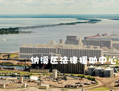 纳溪区法律援助中心地址 纳溪区法律援助中心地址