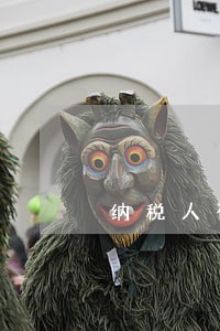 纳税人存款账户报告逾期 纳税人存款账户报告逾期