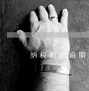 纳税扣款逾期会计怎么做账 纳税扣款逾期会计怎么做账