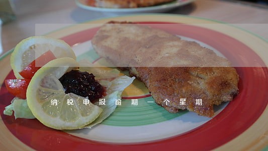 纳税申报逾期一个星期 纳税申报逾期一个星期
