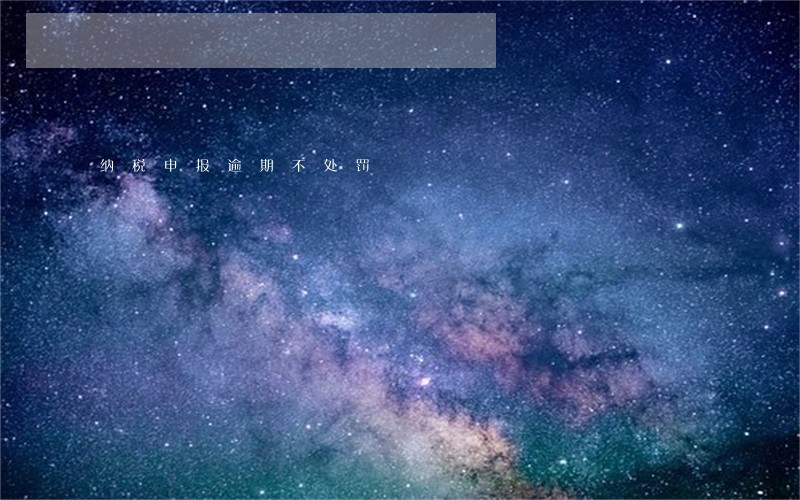纳税申报逾期不处罚 纳税申报逾期不处罚