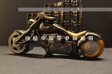 纳税申报零申报逾期 纳税申报零申报逾期