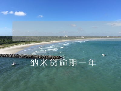 纳米贷逾期一年 纳米贷逾期一年