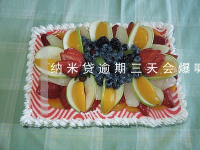纳米贷逾期三天会爆嘛 纳米贷逾期三天会爆嘛