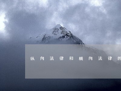 纵向法律和横向法律的概念 纵向法律和横向法律的概念