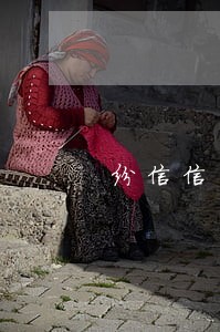 纷信信用逾期10天 纷信信用逾期10天
