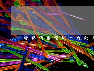 纷信信用逾期一天会上征信吗 纷信信用逾期一天会上征信吗
