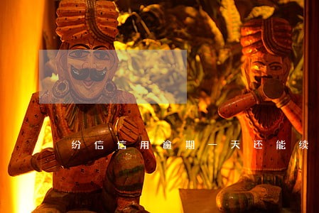 纷信信用逾期一天还能续期么 纷信信用逾期一天还能续期么
