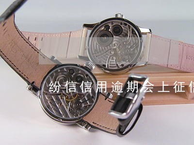 纷信信用逾期会上征信吗 纷信信用逾期会上征信吗