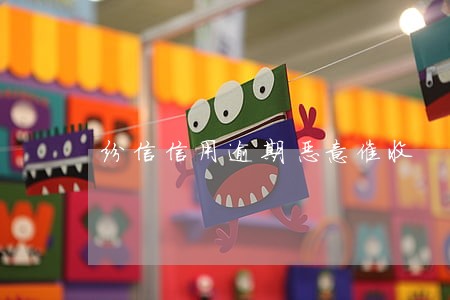 纷信信用逾期恶意催收 纷信信用逾期恶意催收