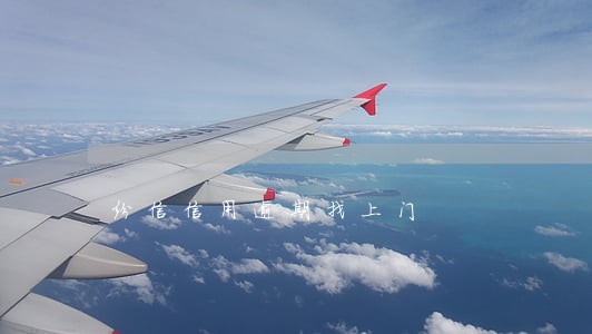 纷信信用逾期找上门