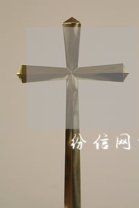 纷信网贷逾期10天 纷信网贷逾期10天