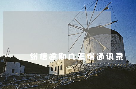 纷信逾期几天爆通讯录 纷信逾期几天爆通讯录