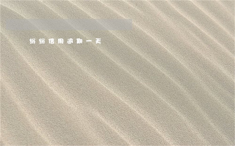 纷纷信用逾期一天 纷纷信用逾期一天